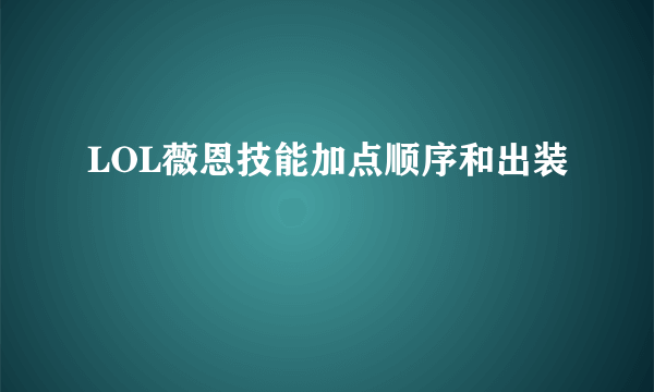 LOL薇恩技能加点顺序和出装