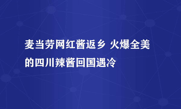 麦当劳网红酱返乡 火爆全美的四川辣酱回国遇冷