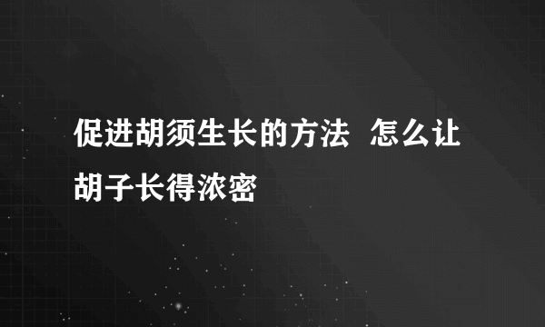 促进胡须生长的方法  怎么让胡子长得浓密