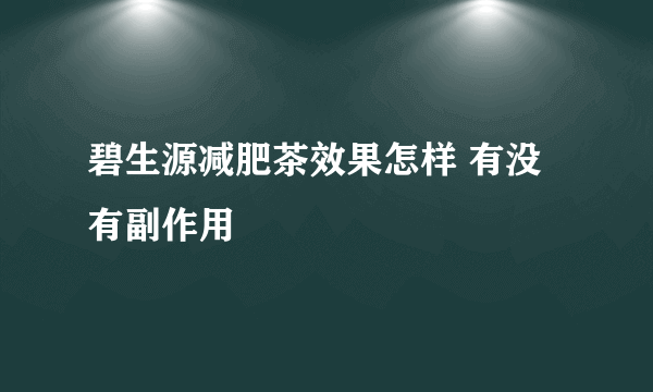 碧生源减肥茶效果怎样 有没有副作用