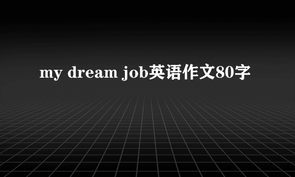 my dream job英语作文80字