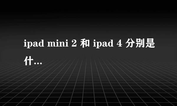 ipad mini 2 和 ipad 4 分别是什么时候出的？