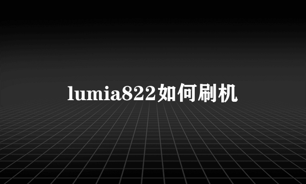 lumia822如何刷机