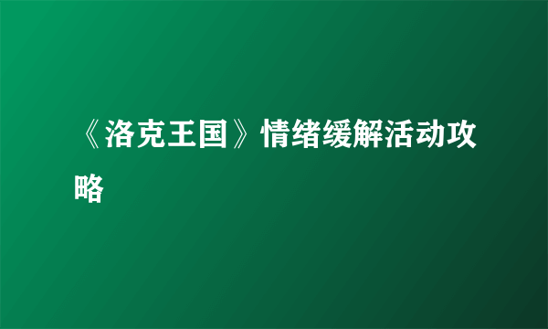 《洛克王国》情绪缓解活动攻略