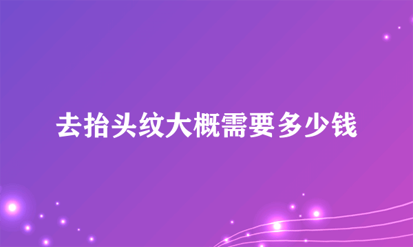 去抬头纹大概需要多少钱