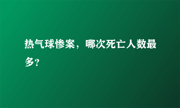 热气球惨案，哪次死亡人数最多？