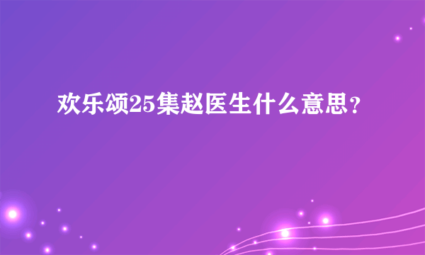 欢乐颂25集赵医生什么意思？