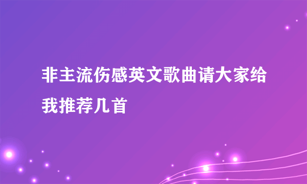 非主流伤感英文歌曲请大家给我推荐几首