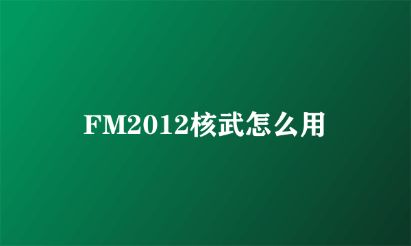 FM2012核武怎么用