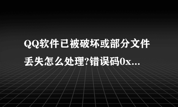 QQ软件已被破坏或部分文件丢失怎么处理?错误码0x80010001