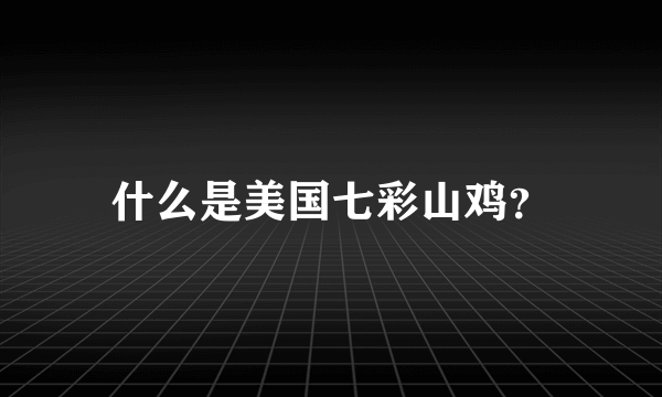 什么是美国七彩山鸡？