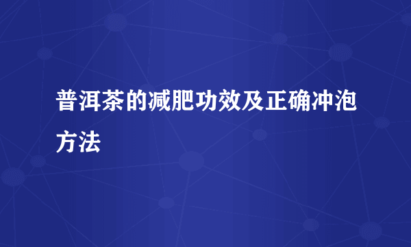 普洱茶的减肥功效及正确冲泡方法