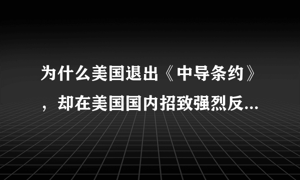 为什么美国退出《中导条约》，却在美国国内招致强烈反对？你怎么看？