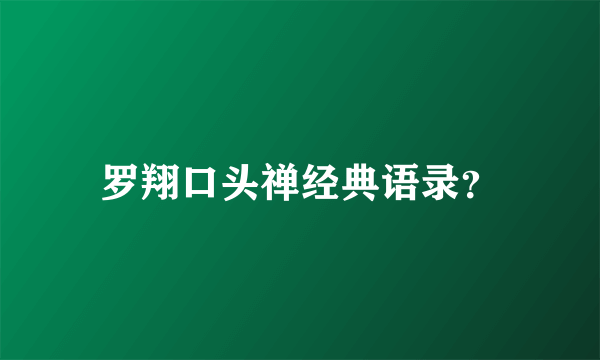 罗翔口头禅经典语录？