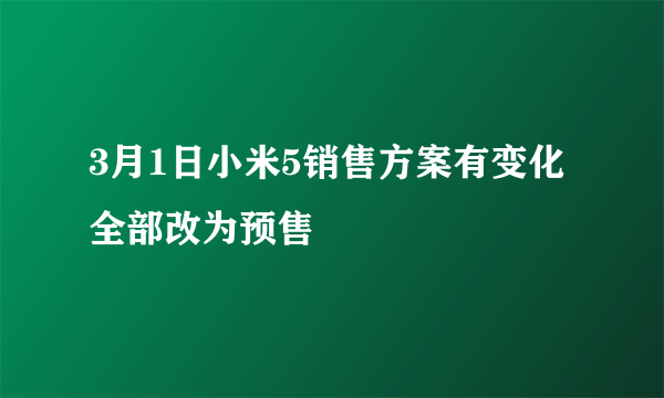 3月1日小米5销售方案有变化 全部改为预售