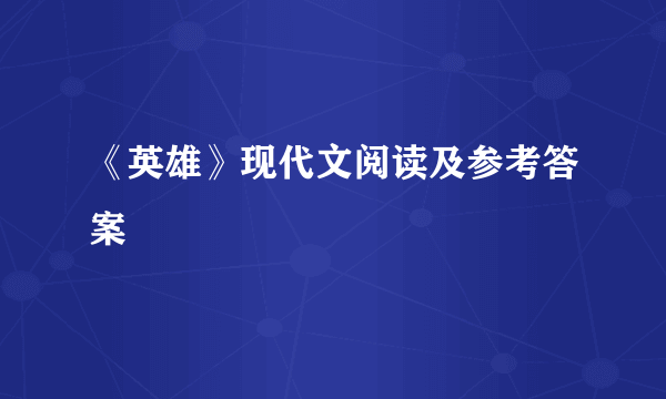 《英雄》现代文阅读及参考答案