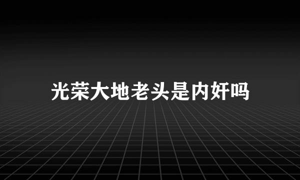 光荣大地老头是内奸吗