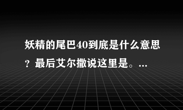 妖精的尾巴40到底是什么意思？最后艾尔撒说这里是。。。然后就没了，什么意思啊？她不是融进去了吗？