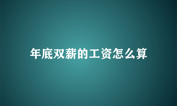 年底双薪的工资怎么算