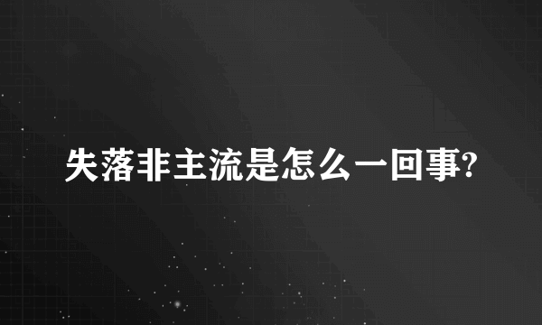 失落非主流是怎么一回事?