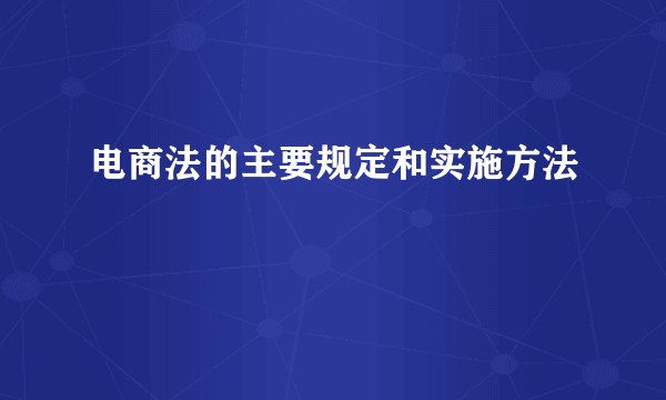 电商法的主要规定和实施方法