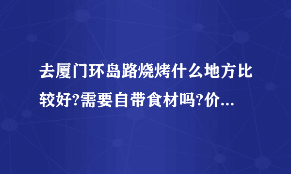 去厦门环岛路烧烤什么地方比较好?需要自带食材吗?价格差不多多少?