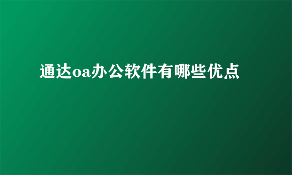 通达oa办公软件有哪些优点