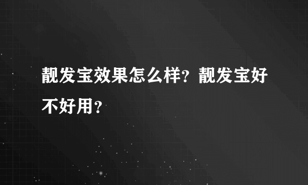 靓发宝效果怎么样？靓发宝好不好用？