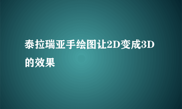 泰拉瑞亚手绘图让2D变成3D的效果