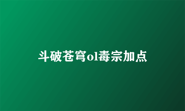 斗破苍穹ol毒宗加点