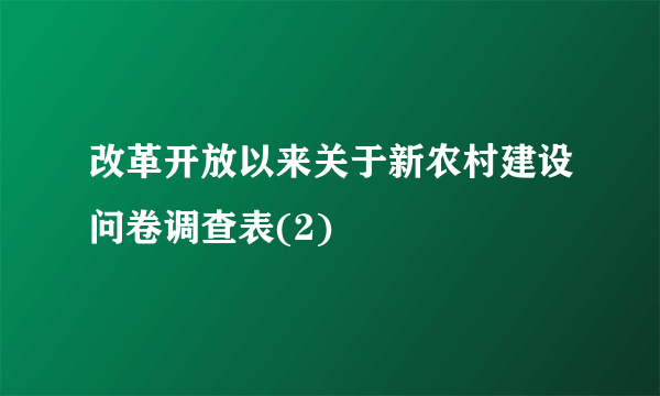 改革开放以来关于新农村建设问卷调查表(2)