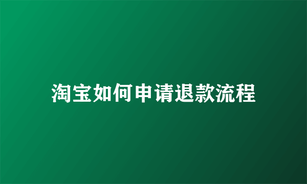 淘宝如何申请退款流程