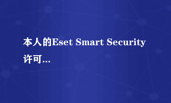 本人的Eset Smart Security 许可证已到期，应该怎么办，求激活码