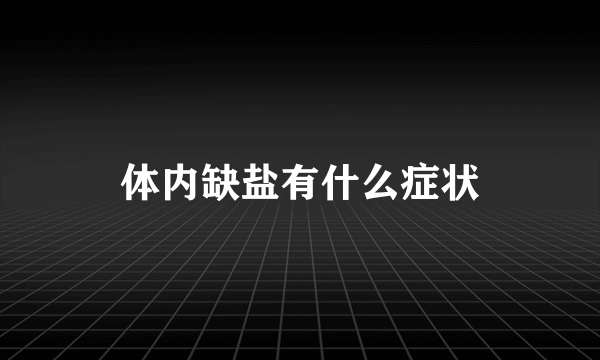 体内缺盐有什么症状