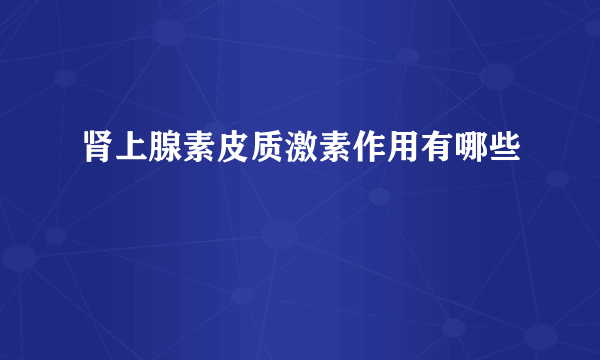 肾上腺素皮质激素作用有哪些