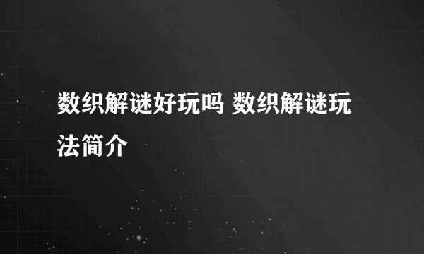 数织解谜好玩吗 数织解谜玩法简介