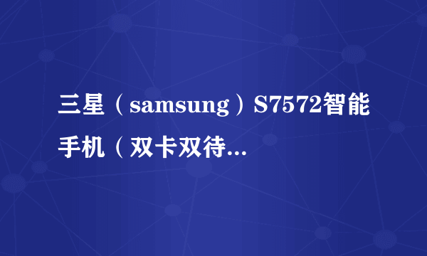 三星（samsung）S7572智能手机（双卡双待） 天猫648元