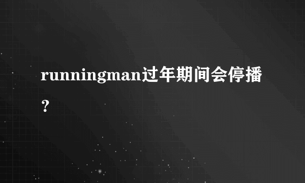 runningman过年期间会停播？