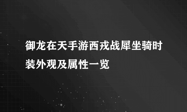 御龙在天手游西戎战犀坐骑时装外观及属性一览