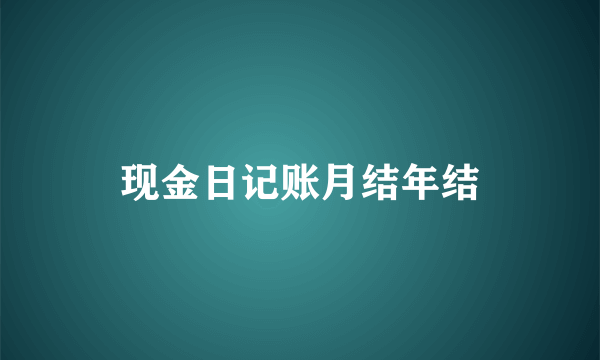 现金日记账月结年结