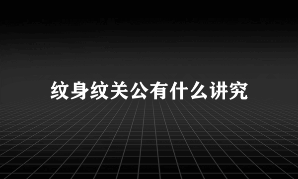 纹身纹关公有什么讲究