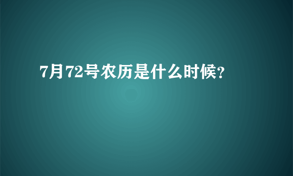 7月72号农历是什么时候？