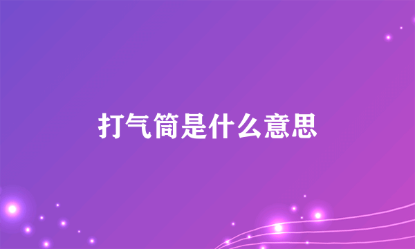 打气筒是什么意思