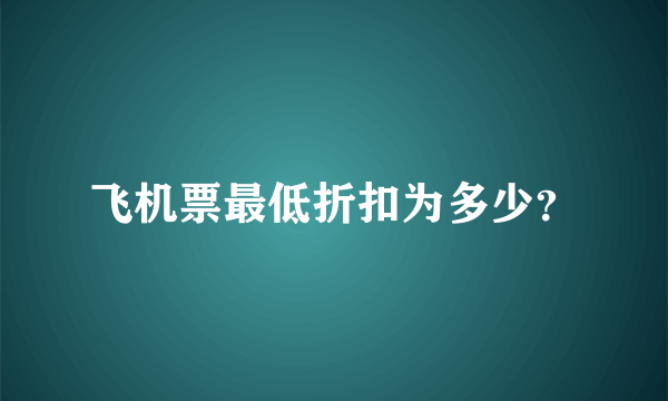 飞机票最低折扣为多少？