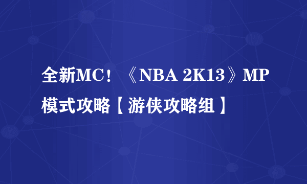 全新MC！《NBA 2K13》MP模式攻略【游侠攻略组】