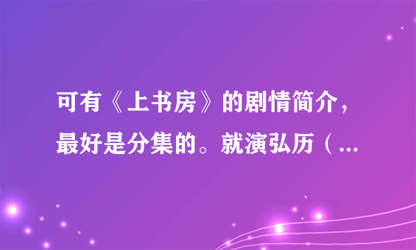 可有《上书房》的剧情简介，最好是分集的。就演弘历（康熙）的。