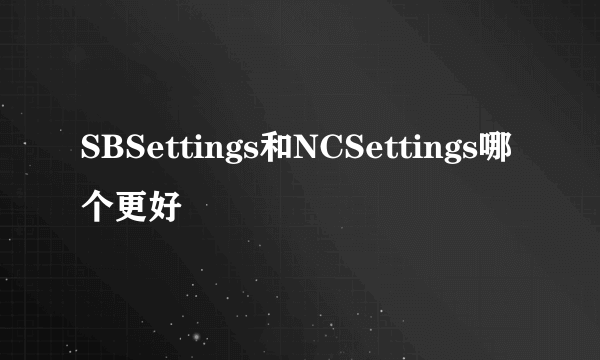 SBSettings和NCSettings哪个更好