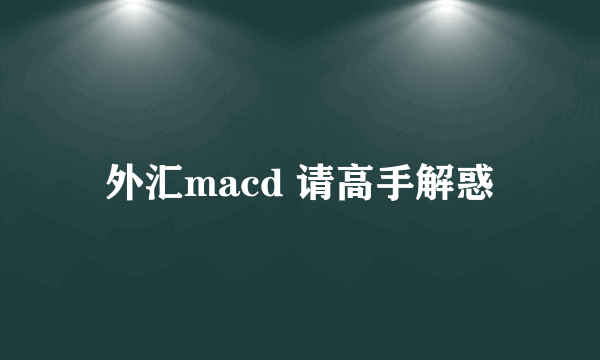 外汇macd 请高手解惑