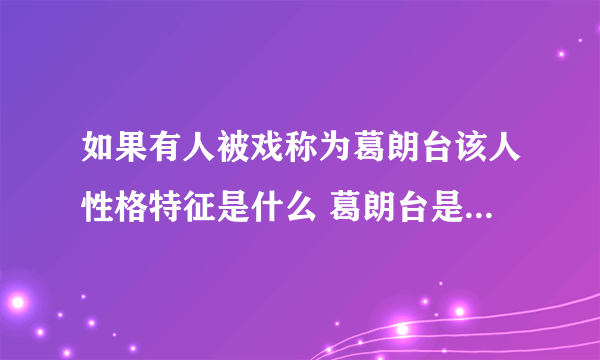 如果有人被戏称为葛朗台该人性格特征是什么 葛朗台是个什么样的人