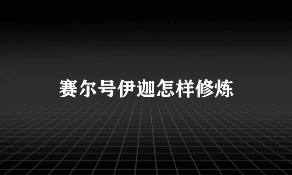 赛尔号伊迦怎样修炼